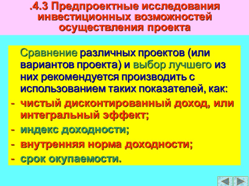 .4.3 Предпроектные исследования инвестиционных возможностей осуществления проекта    Сравнение различных проектов (или